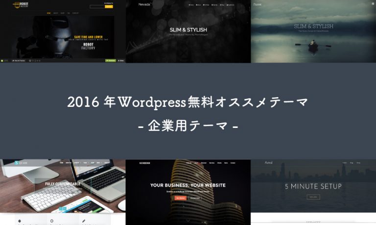 Wordpress テーマ 企業