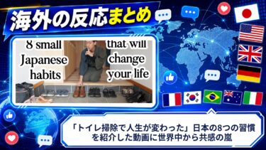【海外の反応】「トイレ掃除で人生が変わった」日本の8つの習慣を紹介した動画に世界中から共感の嵐