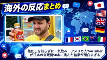 【海外の反応】魚だしを知らずに一気飲み…アメリカ人YouTuberが日本の自販機50本に挑んだ結果が面白すぎる