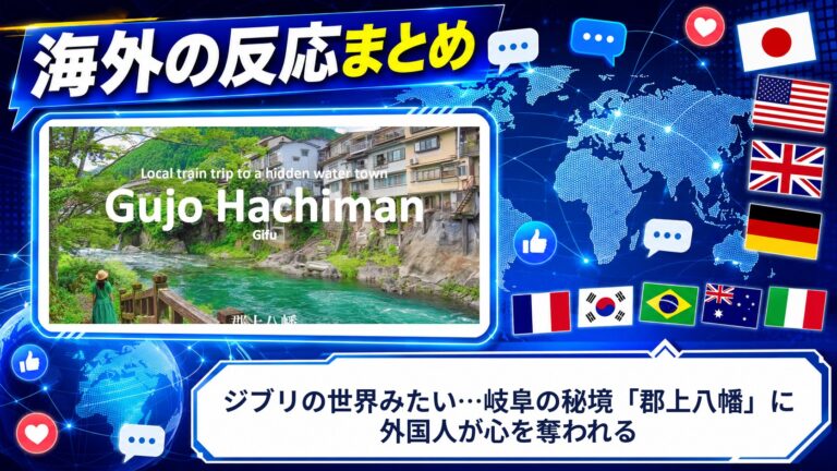 【海外の反応】ジブリの世界みたい…岐阜の秘境「郡上八幡」に外国人が心を奪われる