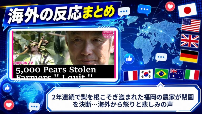 【海外の反応】2年連続で梨を根こそぎ盗まれた福岡の農家が閉園を決断…海外から怒りと悲しみの声