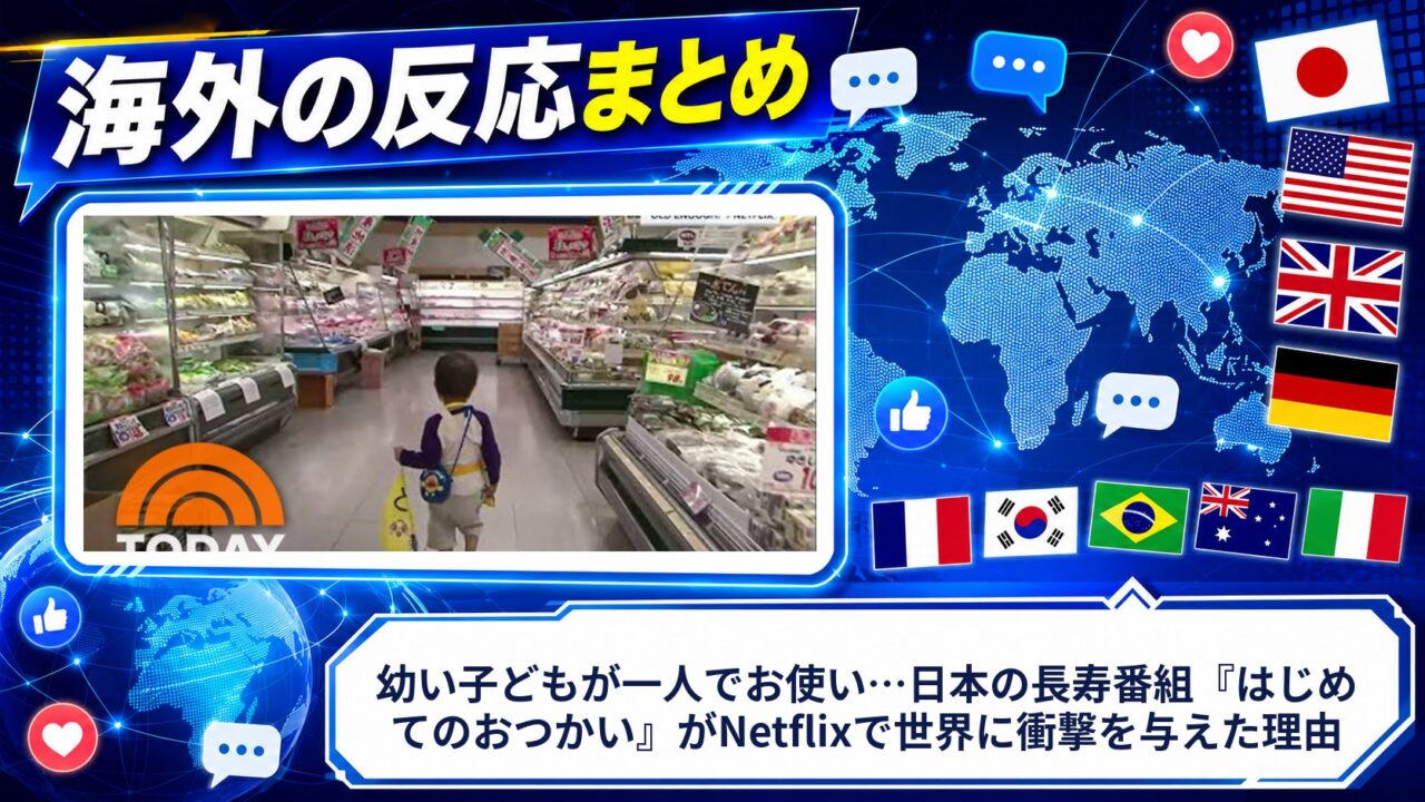 【海外の反応】幼い子どもが一人でお使い…日本の長寿番組『はじめてのおつかい』がNetflixで世界に衝撃を与えた理由