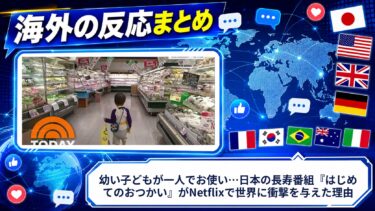 【海外の反応】幼い子どもが一人でお使い…日本の長寿番組『はじめてのおつかい』がNetflixで世界に衝撃を与えた理由