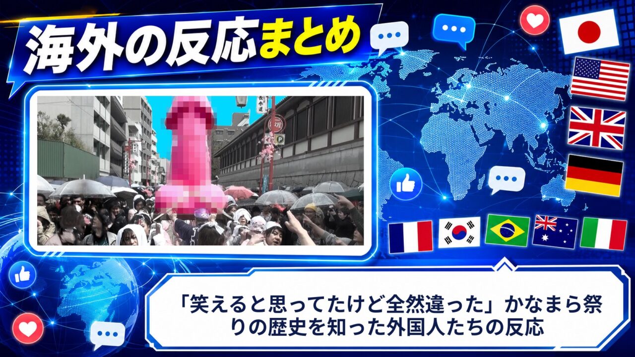 【海外の反応】「笑えると思ってたけど全然違った」かなまら祭りの歴史を知った外国人たちの反応