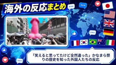 【海外の反応】「笑えると思ってたけど全然違った」かなまら祭りの歴史を知った外国人たちの反応