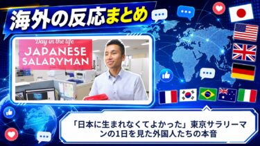 【海外の反応】「日本に生まれなくてよかった」東京サラリーマンの1日を見た外国人たちの本音