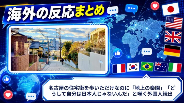 【海外の反応】名古屋の住宅街を歩いただけなのに「地上の楽園」「どうして自分は日本人じゃないんだ」と嘆く外国人続出