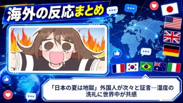 【海外の反応】「日本の夏は地獄」外国人が次々と証言…湿度の洗礼に世界中が共感