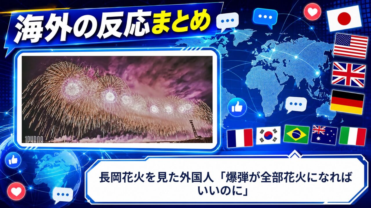 【海外の反応】長岡花火を見た外国人「爆弾が全部花火になればいいのに」