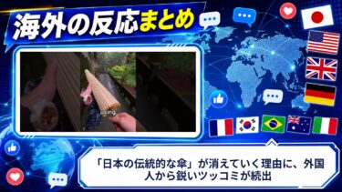 【海外の反応】「日本の伝統的な傘」が消えていく理由に、外国人から鋭いツッコミが続出