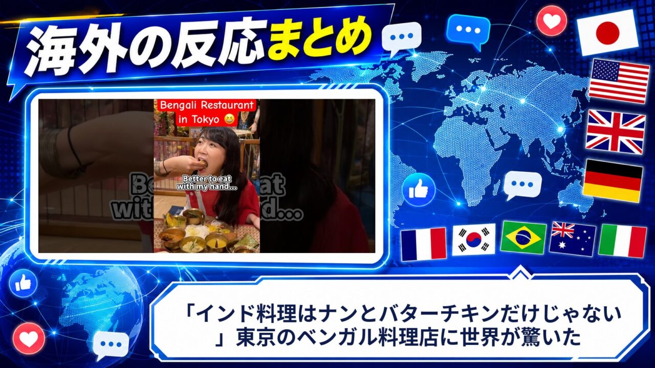 【海外の反応】「インド料理はナンとバターチキンだけじゃない」東京のベンガル料理店に世界が驚いた
