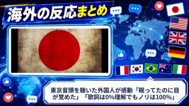 【海外の反応】東京音頭を聴いた外国人が感動「眠ってたのに目が覚めた」「歌詞は0%理解でもノリは100%」