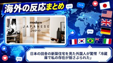 【海外の反応】日本の田舎の新築住宅を見た外国人が驚愕「冷蔵庫で私の存在が揺さぶられた」