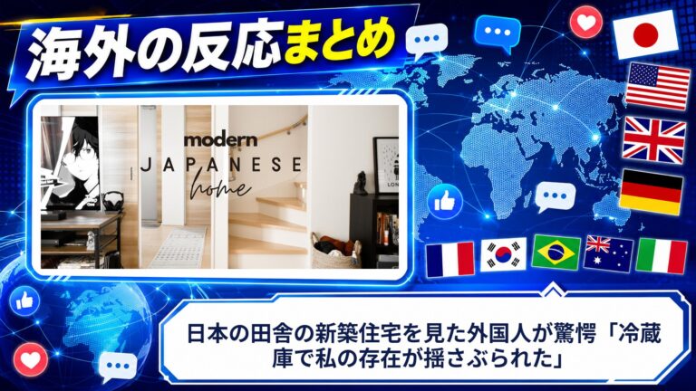 【海外の反応】日本の田舎の新築住宅を見た外国人が驚愕「冷蔵庫で私の存在が揺さぶられた」