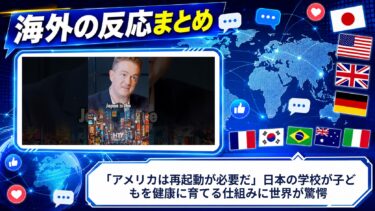 【海外の反応】「アメリカは再起動が必要だ」日本の学校が子どもを健康に育てる仕組みに世界が驚愕