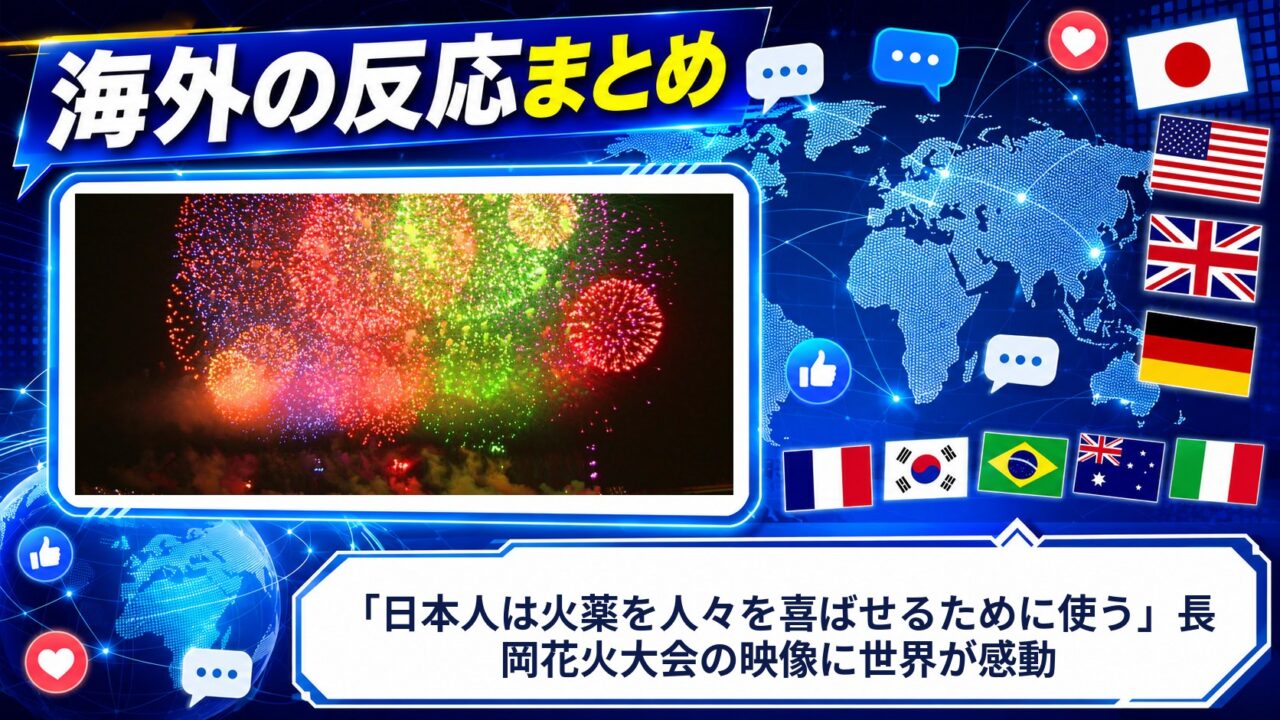 【海外の反応】「日本人は火薬を人々を喜ばせるために使う」長岡花火大会の映像に世界が感動