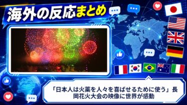 【海外の反応】「日本人は火薬を人々を喜ばせるために使う」長岡花火大会の映像に世界が感動