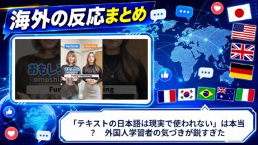 【海外の反応】「テキストの日本語は現実で使われない」は本当？　外国人学習者の気づきが鋭すぎた