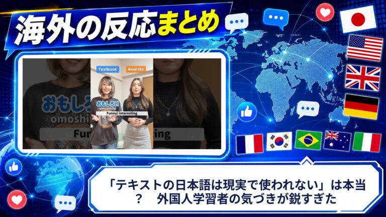 【海外の反応】「テキストの日本語は現実で使われない」は本当？　外国人学習者の気づきが鋭すぎた