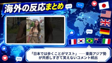 【海外の反応】「日本では歩くことがマスト」――東南アジア勢が共感しすぎて笑えないコメント続出