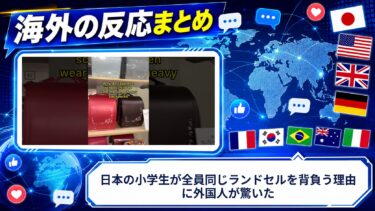 【海外の反応】日本の小学生が全員同じランドセルを背負う理由に外国人が驚いた