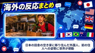 【海外の反応】日本の田舎の空き家に移り住んだ外国人、前の住人への姿勢に世界が感動