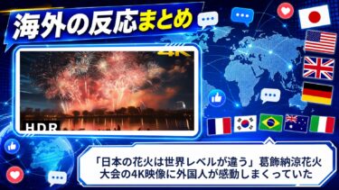 【海外の反応】「日本の花火は世界レベルが違う」葛飾納涼花火大会の4K映像に外国人が感動しまくっていた
