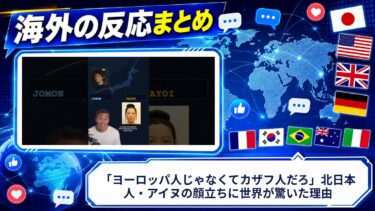 【海外の反応】「ヨーロッパ人じゃなくてカザフ人だろ」北日本人・アイヌの顔立ちに世界が驚いた理由