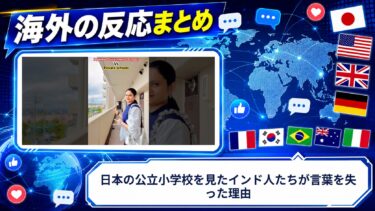 【海外の反応】日本の公立小学校を見たインド人たちが言葉を失った理由