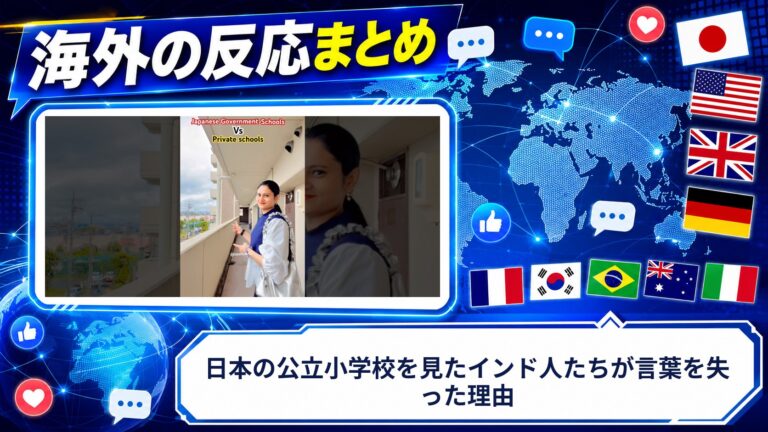 【海外の反応】日本の公立小学校を見たインド人たちが言葉を失った理由