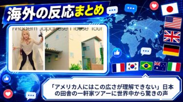 【海外の反応】「アメリカ人にはこの広さが理解できない」日本の田舎の一軒家ツアーに世界中から驚きの声