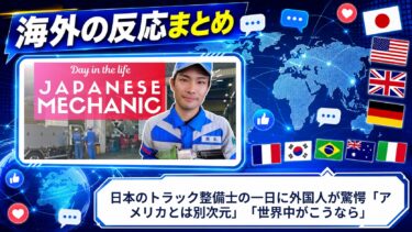 【海外の反応】日本のトラック整備士の一日に外国人が驚愕「アメリカとは別次元」「世界中がこうなら」