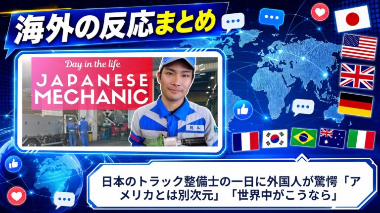 【海外の反応】日本のトラック整備士の一日に外国人が驚愕「アメリカとは別次元」「世界中がこうなら」