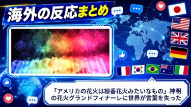 【海外の反応】「アメリカの花火は線香花火みたいなもの」神明の花火グランドフィナーレに世界が言葉を失った