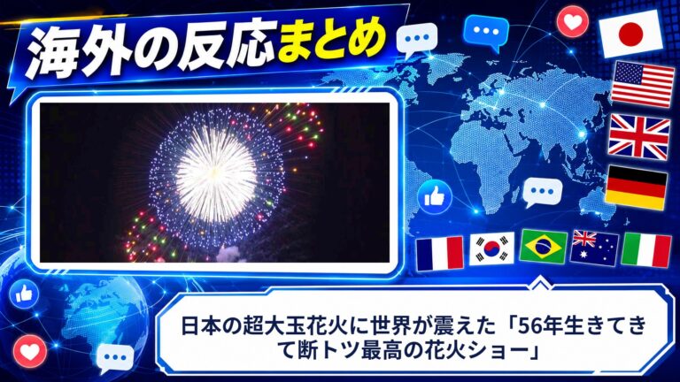 【海外の反応】日本の超大玉花火に世界が震えた「56年生きてきて断トツ最高の花火ショー」