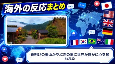【海外の反応】夜明けの美山かやぶきの里に世界が静かに心を奪われた