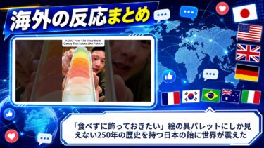 【海外の反応】「食べずに飾っておきたい」絵の具パレットにしか見えない250年の歴史を持つ日本の飴に世界が震えた