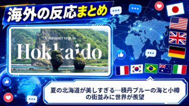 【海外の反応】夏の北海道が美しすぎる…積丹ブルーの海と小樽の街並みに世界が羨望
