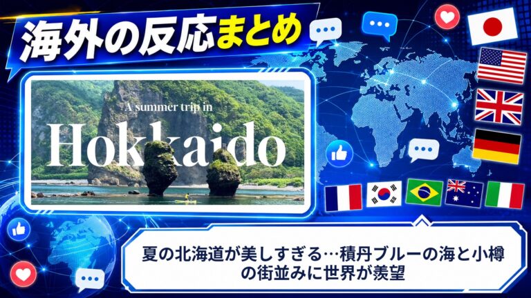 【海外の反応】夏の北海道が美しすぎる…積丹ブルーの海と小樽の街並みに世界が羨望