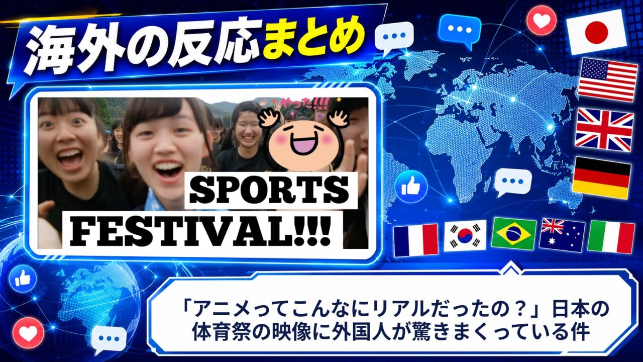 【海外の反応】「アニメってこんなにリアルだったの？」日本の体育祭の映像に外国人が驚きまくっている件