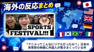 【海外の反応】「アニメってこんなにリアルだったの？」日本の体育祭の映像に外国人が驚きまくっている件