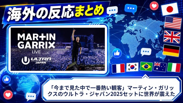 【海外の反応】「今まで見た中で一番熱い観客」マーティン・ガリックスのウルトラ・ジャパン2025セットに世界が震えた