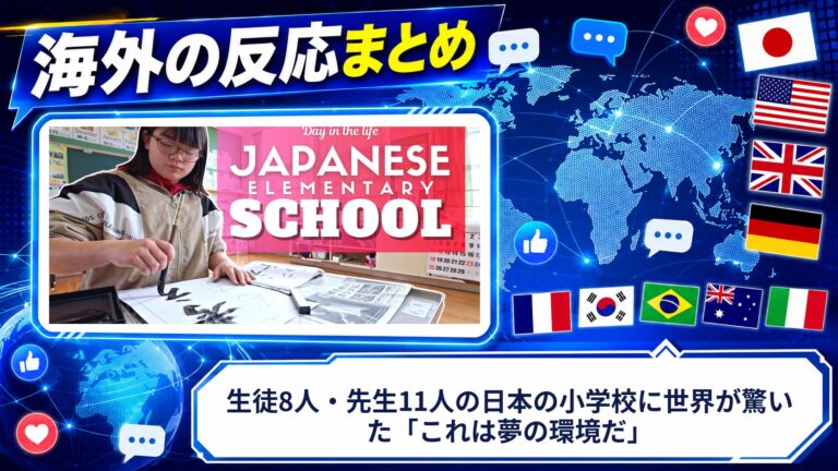 【海外の反応】生徒8人・先生11人の日本の小学校に世界が驚いた「これは夢の環境だ」