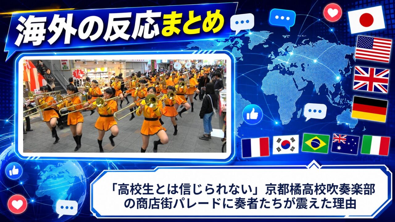 【海外の反応】「高校生とは信じられない」京都橘高校吹奏楽部の商店街パレードに奏者たちが震えた理由