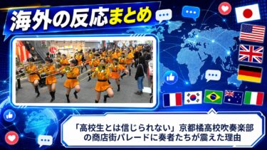 【海外の反応】「高校生とは信じられない」京都橘高校吹奏楽部の商店街パレードに奏者たちが震えた理由