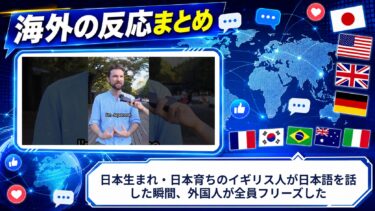 【海外の反応】日本生まれ・日本育ちのイギリス人が日本語を話した瞬間、外国人が全員フリーズした