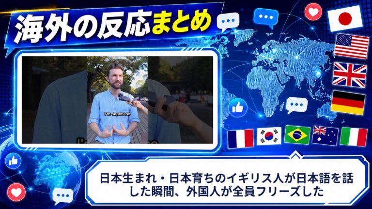 【海外の反応】日本生まれ・日本育ちのイギリス人が日本語を話した瞬間、外国人が全員フリーズした