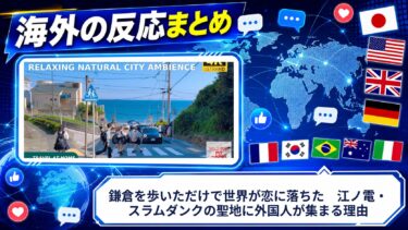 【海外の反応】鎌倉を歩いただけで世界が恋に落ちた　江ノ電・スラムダンクの聖地に外国人が集まる理由