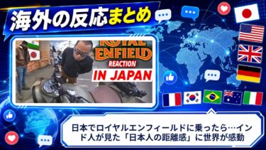 【海外の反応】日本でロイヤルエンフィールドに乗ったら…インド人が見た「日本人の距離感」に世界が感動
