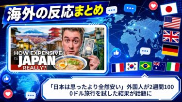 【海外の反応】「日本は思ったより全然安い」外国人が2週間1000ドル旅行を試した結果が話題に